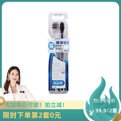 【烈儿专享】OralB/欧乐B 专业护龈微米银抗菌牙刷双支装