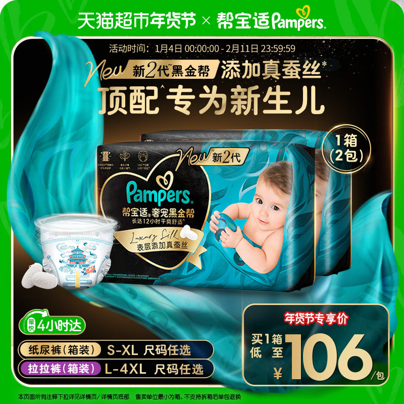 【新生儿顶配】箱装帮宝适黑金帮纸尿裤S-4XL透气拉拉裤尿不湿