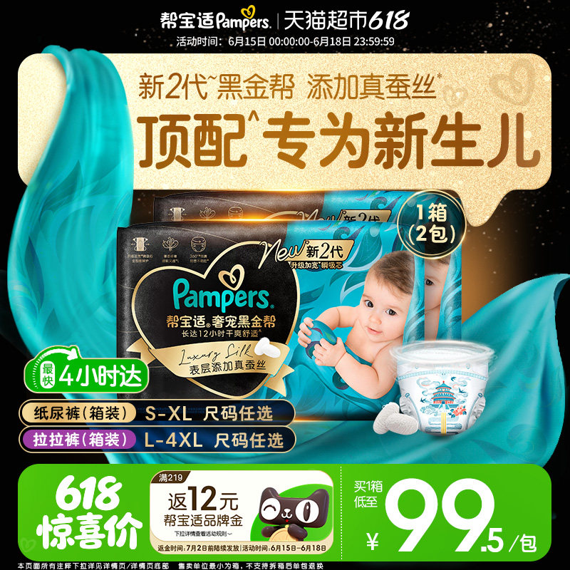【新生儿顶配】箱装帮宝适黑金帮纸尿裤S-4XL拉拉裤夏天超薄尿裤