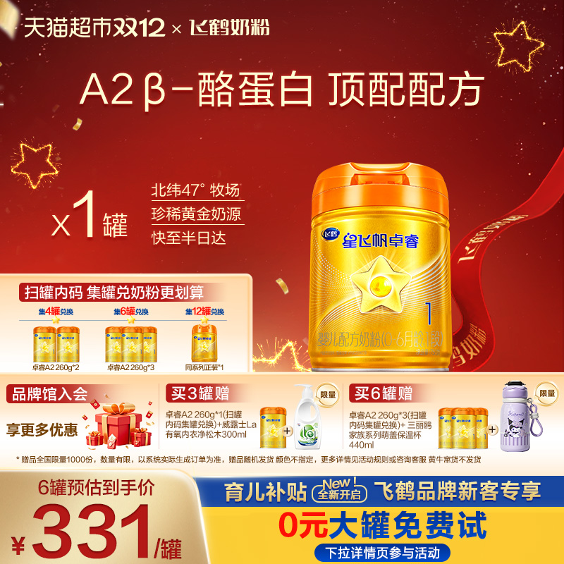 飞鹤星飞帆卓睿ProA21段奶粉