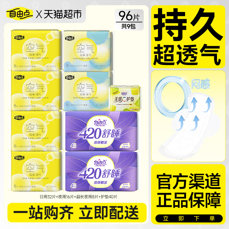 【医护级产品生产示范基地】自由点卫生巾空气日夜用组合