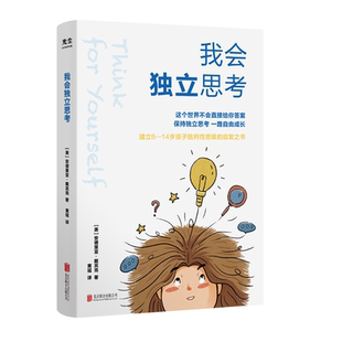 【樊登推荐】我会独立思考教孩子如何学会批判性思维儿童成长读物