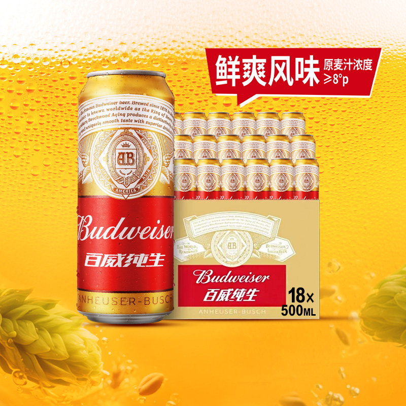 百威纯生啤酒500ml*18听经典拉格8.0°P整箱批发囤货罐装啤酒