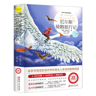 尼尔斯骑鹅旅行记原著正版历险记完整无删减版原版六年级下册