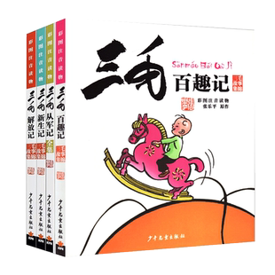 三毛百趣记+从军记+解放记+新生记全套4册漫画书彩图注音版