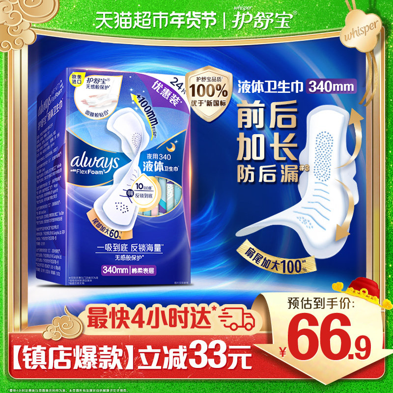 护舒宝液体卫生巾超长夜用340mm 24片超薄透气姨妈巾官方正品,洗护清洁剂/卫生巾/纸/香薰,卫生巾,淘宝优惠券,粉丝福利购,淘宝优惠卷