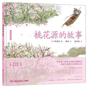 桃花源的故事 蔡皋经典中国绘本 3-6-8岁小学生传统文化故事书