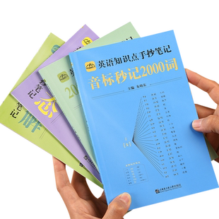 中小学英语知识点手抄笔记本全四4册小学初中英语单词记背神器