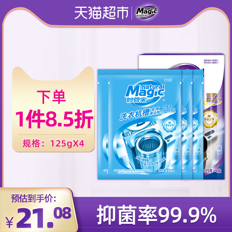 Magic Amah/妙管家洗衣机槽专用清洁剂125g*4家用杀菌除垢去异味