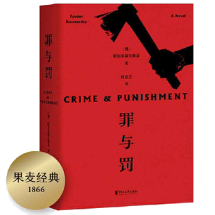 罪与罚 陀思妥耶夫斯基著长篇心理小说 真相背后的真相令人心惊