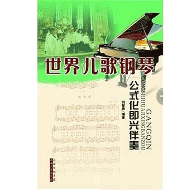 新华正版包邮 世界儿歌钢琴公式化即兴伴奏 刘智勇著音乐钢琴书