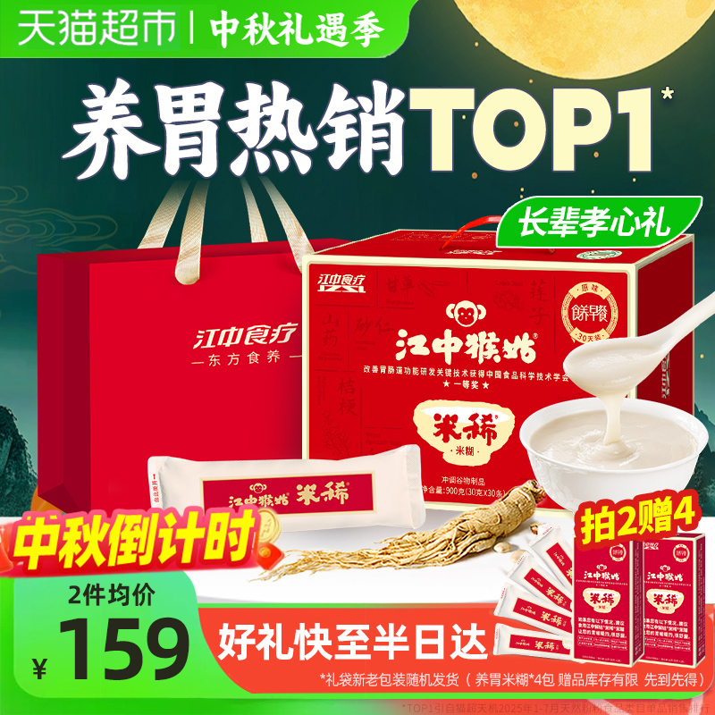 江中猴姑米稀原味米稀30天礼盒