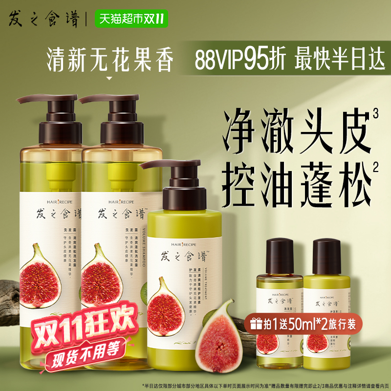 发之食谱无花果控油蓬松洗护套装