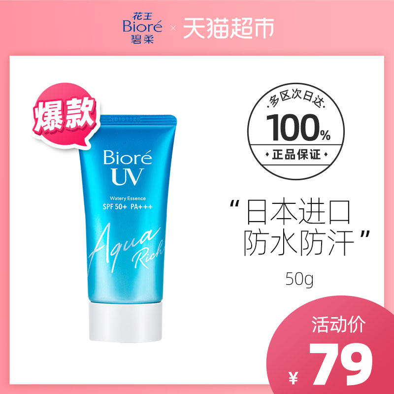 Biore/碧柔进口水活防晒水感凝蜜50g学生隔离SPF50高倍防水防汗