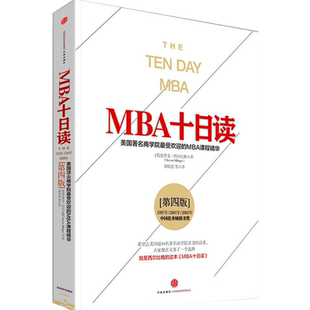 MBA十日读（第四版）[美]史蒂文·西尔比格  9787508651255