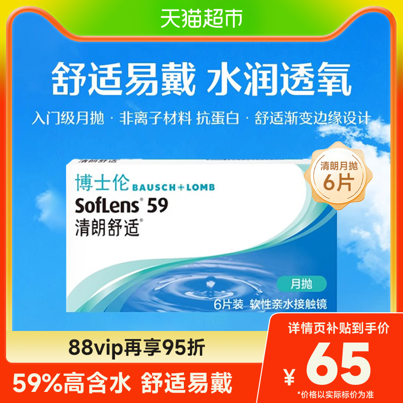 博士伦月抛清朗舒适隐形眼镜