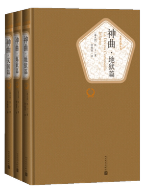 神曲全3册套装名著名译丛书地狱篇炼狱篇天国篇长篇史诗新华书店