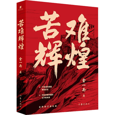 苦难辉煌金一南作家出版社