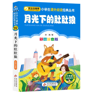 月光下的肚肚狼(彩图注音版)/小学生课外阅读经典丛书