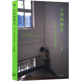 【寄语签章】小镇做题家 出身心态与象牙塔 谢爱磊 上海三联书店