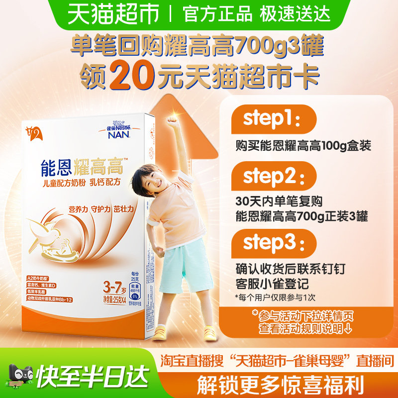 雀巢 能恩耀高高 3岁+DHA 儿童配方奶粉 乳钙配方 100g