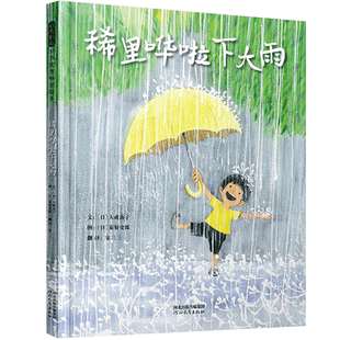 稀里哗啦下大雨用五感法描述在夏日午后雨中的探险剧幼儿早教书籍