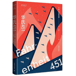 华氏451 特别版 雷布拉德伯里吕弗 科幻小说外国文学新华书店书籍