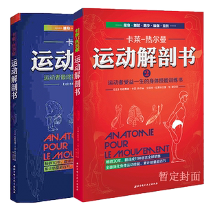 任选】运动解剖书2+1 运动者受益一生身体技能训练书+运动要读透
