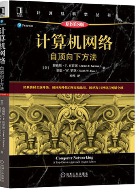 计算机网络：自顶向下方法（原书