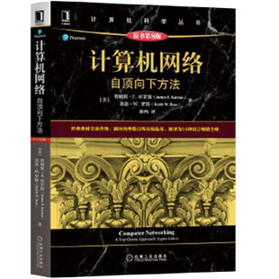 计算机网络：自顶向下方法（原书第8版）高校教材网络教程计算机