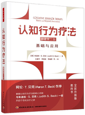 认知行为疗法心理学理论实践CBT