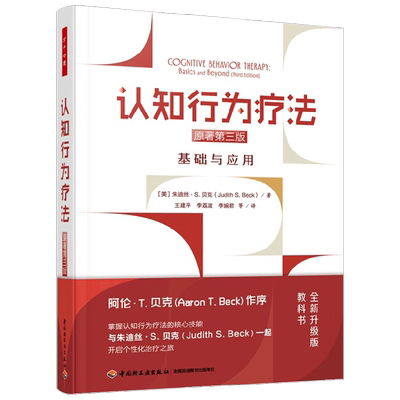 认知行为疗法心理学理论实践CBT
