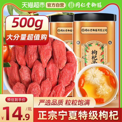 同仁堂御膳特级枸杞500g