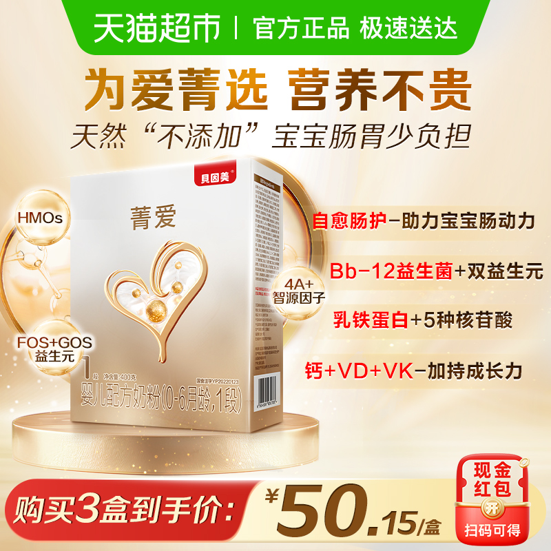 贝因美菁爱婴幼儿配方奶粉1段400g盒装含HMO+乳铁蛋白+益生菌奶粉