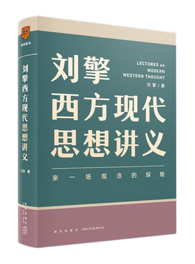 刘擎西方现代思想讲义