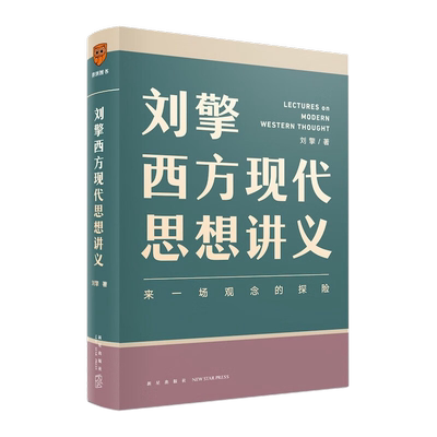 刘擎西方现代思想讲义