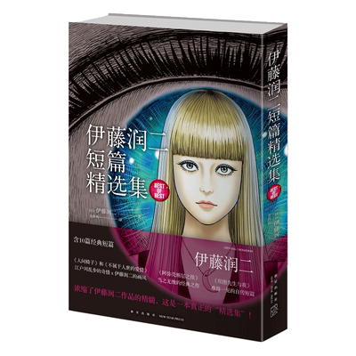 伊藤润二短篇精选集新华书店