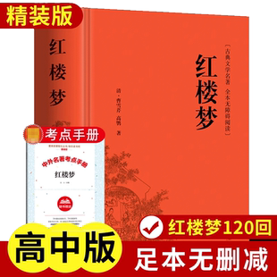 红楼梦无删减高中精装书籍青少年版文言文白话文名著