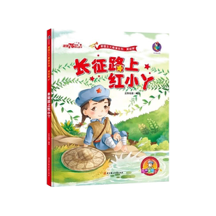 长征路上红小丫(有声美绘版)(精)/爱国主义教育系列