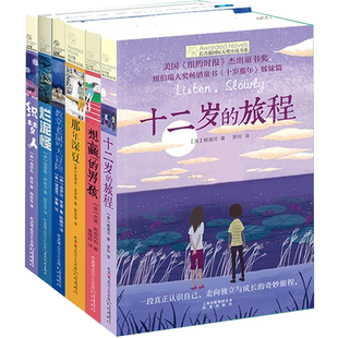 长青藤国际大奖小说书系全套6小学生课外必阅读书籍十二岁的旅程