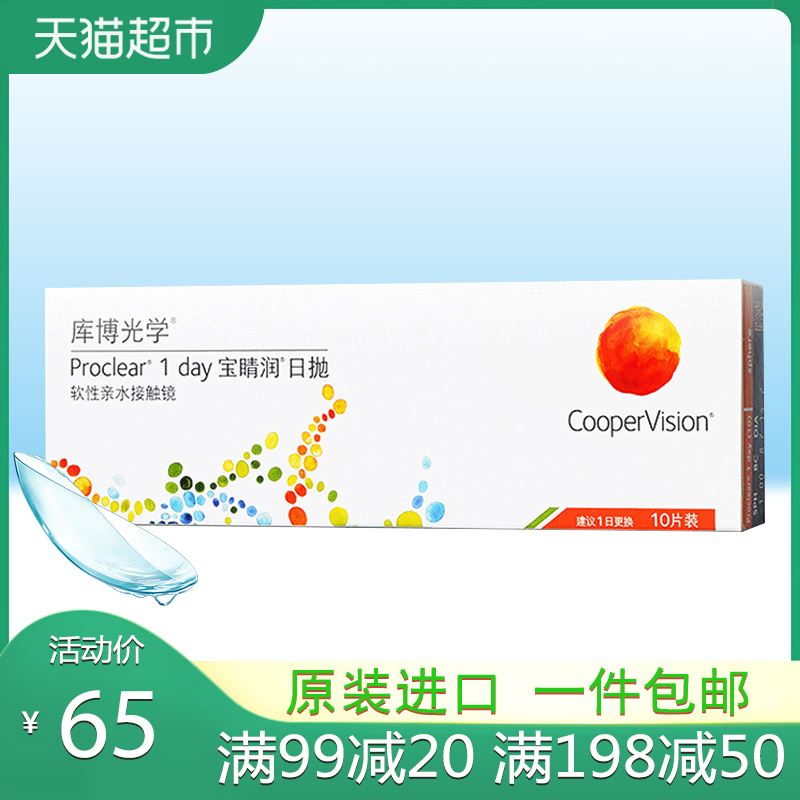 65.00元包邮库博光学隐形近视眼镜宝睛润日抛10片宝晴润库博旗舰店官网正品