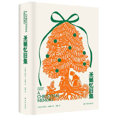 圣诞忆旧集杜鲁门卡波特