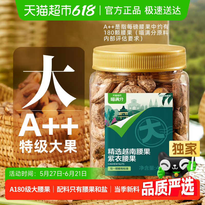 喵满分越南紫皮腰果