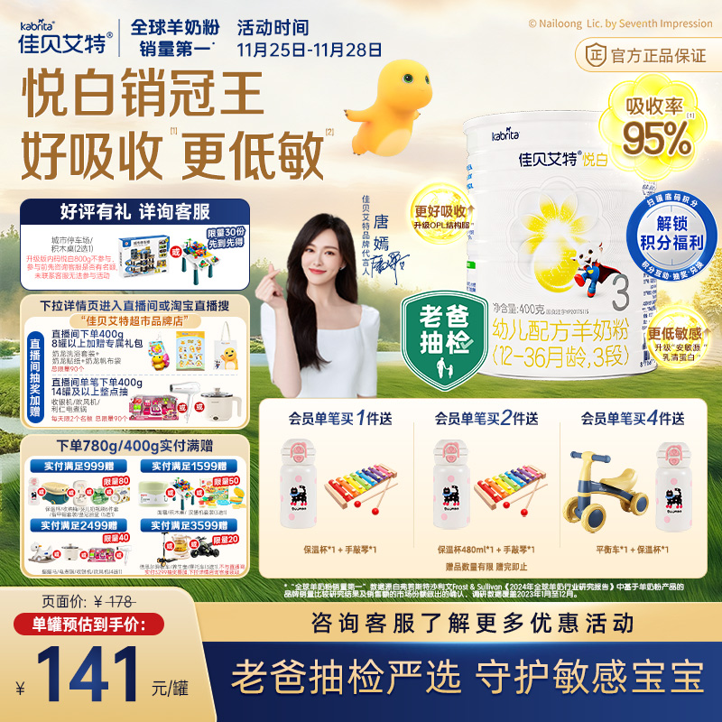 佳贝艾特进口悦白3段羊奶粉OPO