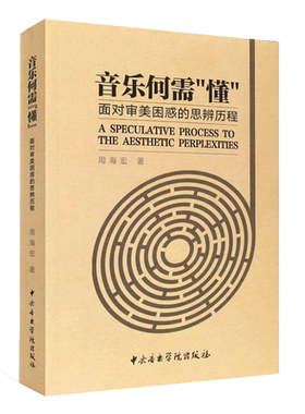 音乐何需懂面对审美困惑的思辨