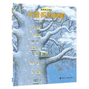 下雪天的秘密-樟树公寓 (日)武鹿悦子 3-6岁儿童绘本新华书店