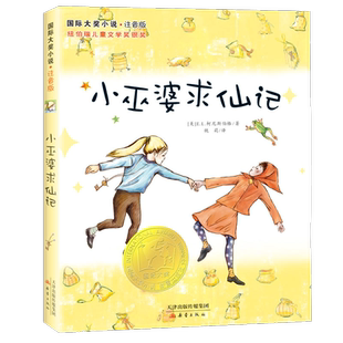 小巫婆求仙记 国际大奖小说 注音版 6-9岁带注音童话故事书 正版