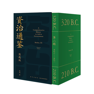 资治通鉴熊逸版第二辑之大秦崛起