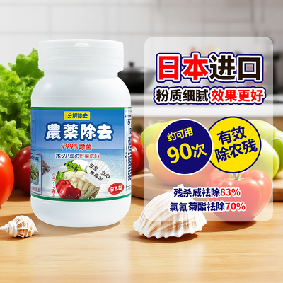 日本进口贝壳粉果蔬清洗剂粉1瓶