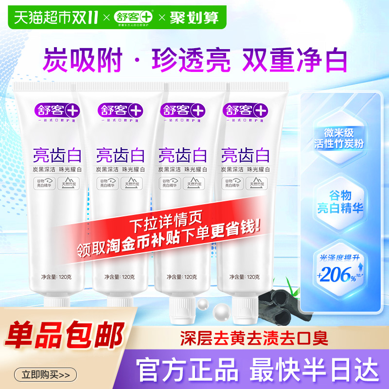 舒客亮白牙齿去黄提亮亮齿白牙膏